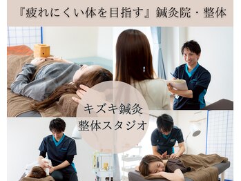 キヅキ鍼灸整体スタジオ(KIZUKI鍼灸整体スタジオ)