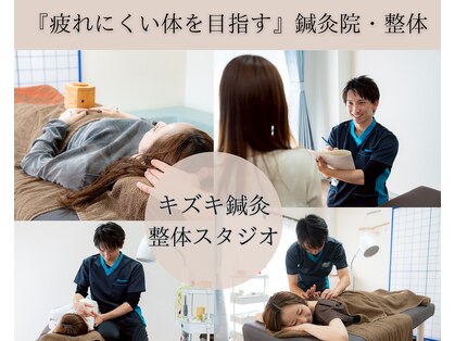 キヅキ鍼灸整体スタジオ(KIZUKI鍼灸整体スタジオ)の写真