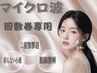 【マイクロ波リフト　100kj～全顔】回数券