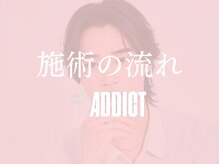 アディクト 札幌店(ADDICT)/施術の流れ[眉毛/眉毛サロン]