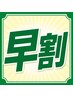 平日17時まで限定！ 早割価格90分 5,000円(税込) ※通常価格6,000円