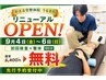 【リニューアルOPEN記念】9月4日～6日限定開催！ 大好評の整体￥4400→無料