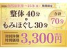 ★9月21日～25日限定★整体60分に10分プラス♪整体＆もみほぐし70分3300円