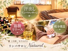 リンパサロンナチュレール (naturel)