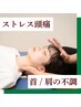 【首/肩の不調】ストレス頭痛でお悩みの方/頭痛改善整体（ヘッド＆自立神経）