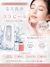 新規【月～金限定】肌管理 毛穴洗浄&ララピール5,500円