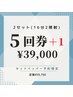 【クーポン予約限定】2セット(16分2照射)6回券　¥59,760→¥39,000☆