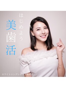 ホワイトニングショップ 葛西店/歯科提携 ホワイトニング専門店