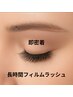 再来【長時間フィルムラッシュ】硬化剤×サロンコーティング付き200本12500円
