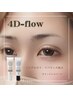 エリア初☆導入キャンペーン【4Dflow】ダメージレスまつげパーマ¥8300→¥6600