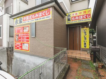 永楽もみほぐし 本格中国式/外観