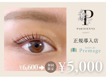 プレマージュ(Premage)の写真