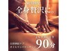 【全身贅沢90分】よもぎ蒸し付◎お疲れ箇所に合わせてオーダーメイド90分