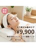 【新規限定｜毛穴黒ずみ集中ケア】角栓洗浄×快眠ヘッド×鎮静パック ¥9,900