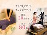 【姿勢改善Wピラティス】マット＆マシンピラティス60分+指圧20分付★5500