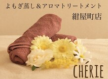 シェリー 紺屋町店(Cherie)