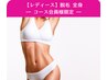 コース会員様限定　【 脱毛 ： 全身　】　女性限定