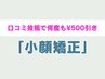 【口コミ投稿で何度も500円引】小顔矯正メニュー