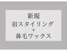 【新規】眉ワックス+鼻毛ワックス ￥8800→￥6,600　【45分】
