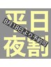 8月18日より予約可　　平日夜割【基本ほぐし90分】全身じっくりほぐし！