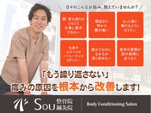 ソウ整骨院(sou整骨院)