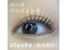 atsuko指名限定モデル★パリジェンヌorパーマ☆コーティング付き☆ご新規