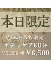 【本日5名限定】ボディケア60分¥7,300→¥6,500