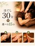 45分コース【ほぐし30分 選べる15分(ドライヘッド、ハンド、フット】石栗指名