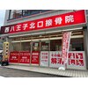 西八王子北口接骨院のお店ロゴ