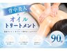 ◎期間限定【NEW】背中美人×オイルトリートメント90分￥9,300→￥6900