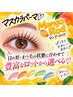 【新規限定☆柳川最安値】話題のマスカラパーマ(ブラックティント)★3,850