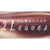 本格リラクゼーション エステ ツーリーフス(2Leaves)のお店ロゴ