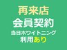 【再来店】【当日利用あり】会員契約前提★強力ディープホワイトニング