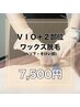 【男女OK◎】VIO＋２部位ワックス脱毛　¥11,000→¥7,500