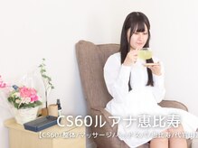 CS60ルアナ 恵比寿