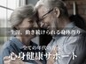 【心身健康"生涯"動き続けられる身体作り】カウンセリング＋体験トレーニング