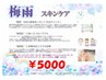 【期間限定】フェイシャル梅雨肌ケア（45分）5000円