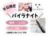 平日限定！オーダーメイド◆パイラナイト 20分3500円/プ3000円