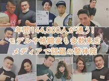 有名ファッションモデル&格闘技チャンピオンが多数来店の整体院!