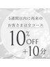 【5週間以内に再来店のお客さま】通常コース10%OFF+10分サービス