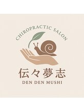 カイロプラクティックサロン 伝々夢志/整体/カイロ/骨盤矯正/歪みケア