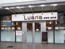 Luana接骨院/鍼灸院【肩こり・腰痛・骨盤矯正】の雰囲気(御堂筋線「昭和町駅」4番出口 徒歩2分。通いやすい駅近サロン。)
