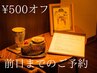 ¥500オフ 前日までのご予約のお客様