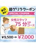 ゲリラクーポン【5/18（月）予約限定】女性スタッフ75分SPコース¥9500→¥7000