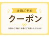 【次回ご予約専用クーポン】