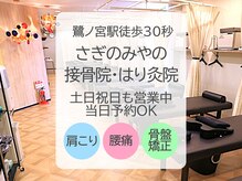 さぎのみやの接骨院 はり灸院