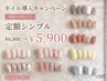【期間限定】ネイル導入記念★定額シンプル￥6800→￥5900