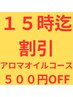 【限定クーポン15時迄】 オイル贅沢コース♪100分¥11800→11,300円