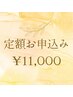 【定額通い放題プラン♪】セルフホワイトニング1ヵ月 ¥11000