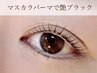 【話題のマスカラパーマ仕上げ♪】まつげパーマ/ラッシュリフト